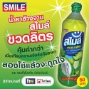 น้ำยาล้างจาน สไมล์ SMILE แชมพูโฟมล้างรถ