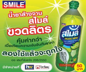 น้ำยาล้างจาน สไมล์ SMILE แชมพูโฟมล้างรถ