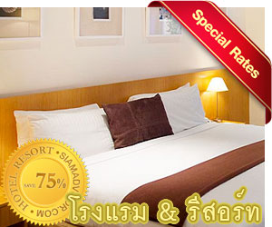 จองโรงแรม รีสอร์ท โปรโมชั่น ราคาถูกที่สุด เว็บไหนดี