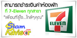 เว็บจองโรงแรมราคาถูกที่สุด จ่ายเงิน 7-Eleven