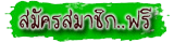 สมัครสมาชิกเว็บบอร์ด SiamAdvisor Forum ฟรี!!