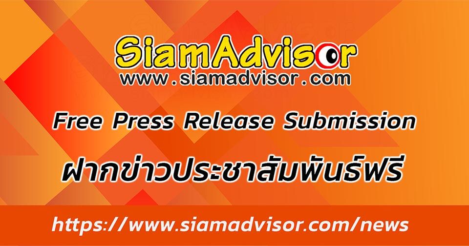 ฝากข่าวประชาสัมพันธ์ฟรี ลงข่าวประชาสัมพันธ์ Free Press Release Submission
