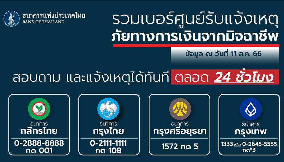 รวมเบอร์โทรธนาคาร สายด่วนแจ้งอายัดบัญชีมิจฉาชีพ อายัดบัญชีม้า หากถูกแก๊งคอลเซ็นเตอร์หลอกโอนเงินหรือโดนแอปดูดเงิน